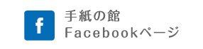 手紙の館 Facebookページ