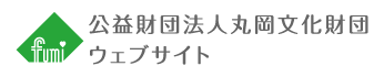 公益財団法人 丸岡文化財団