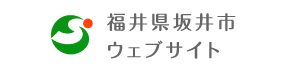 福井県坂井市ウェブサイト