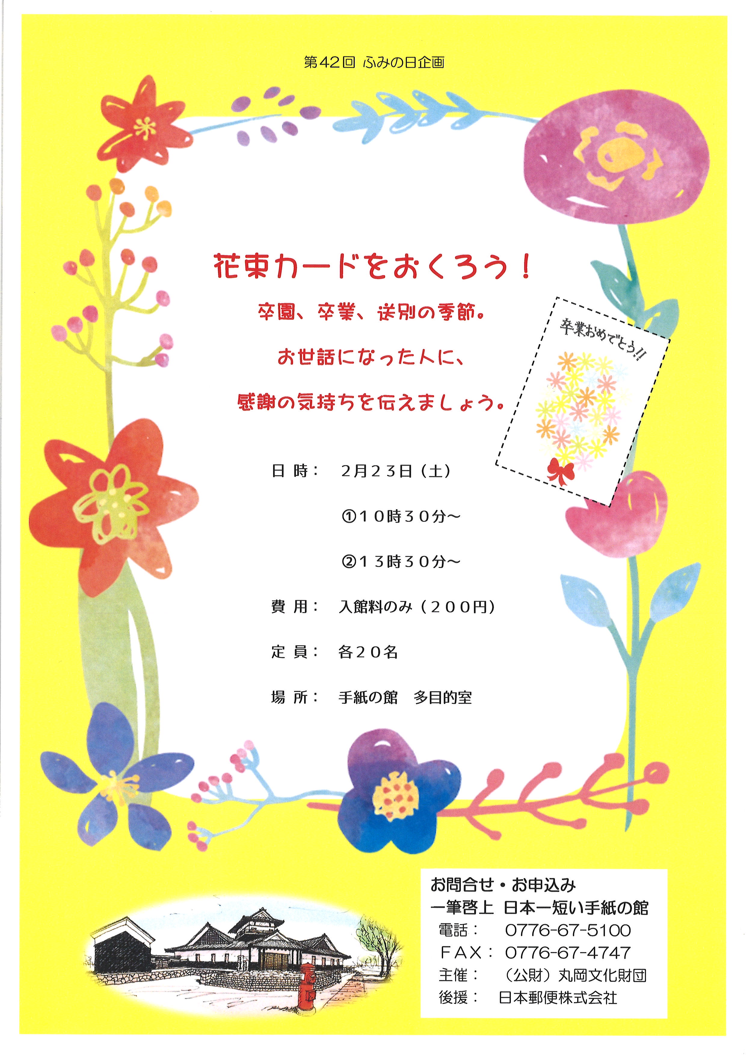 ～ワークショップのお知らせ～ 一筆啓上 日本一短い手紙の館