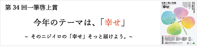一筆啓上 日本一短い手紙の館